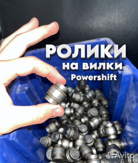 Ролики на вилки Powershift
