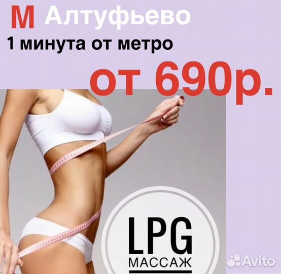LPG Массаж коррекция фигуры, похудение