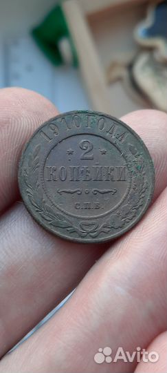 2 копейки 1896, 1910 года