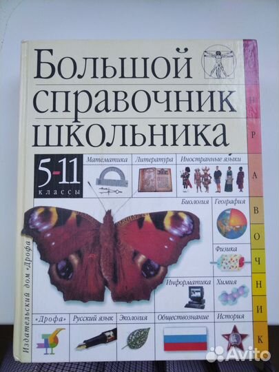 Большой справочник школьника