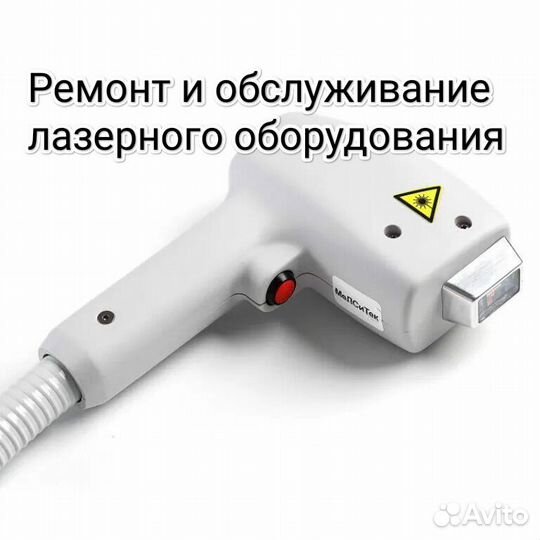 Ремонт и обслуживание аппаратов для эпиляции