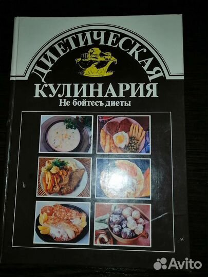 Книга диетическая кулинария 1989 год