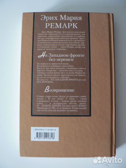 Книга На западном фронте без перемен Э.М. Ремарк