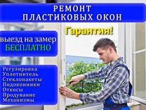 Ремонт пластиковых окон и дверей