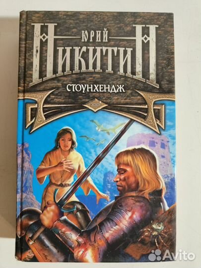 Никитин Юрий. Стоунхендж