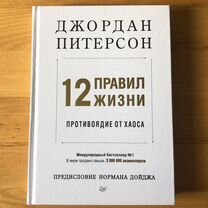 Книга Джордан Питерсон - 12 правил жизни