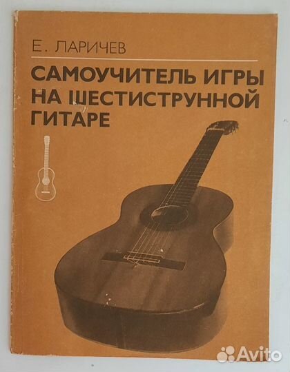 Самоучитель игры на шестиструнной гитаре