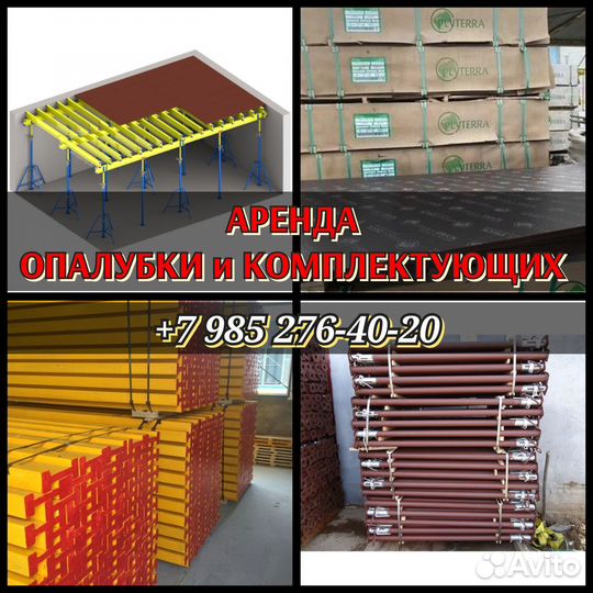 Опалубка перекрытий,Аренда