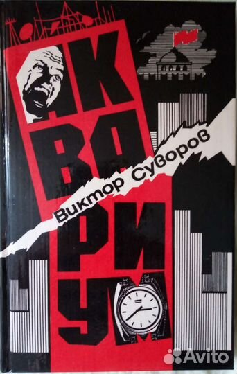 Аквариум. Повесть В. Суворова