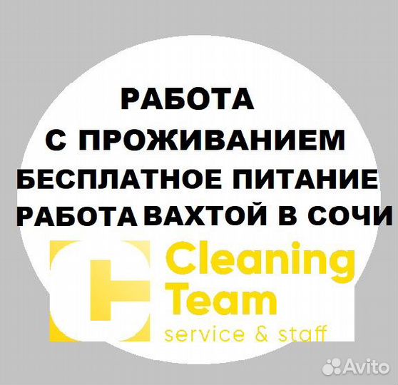 Горничная с проживанием, вахта в Сочи
