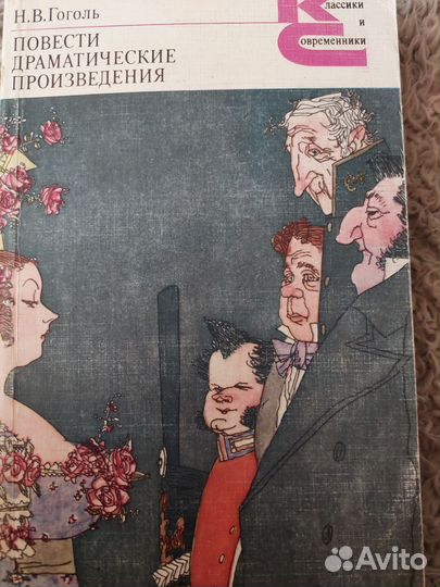 Книга Н.В. Гоголь