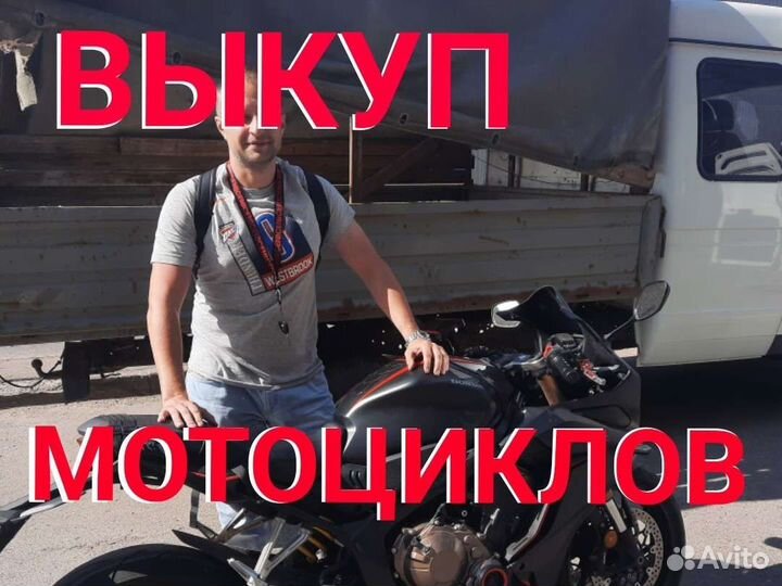 Выкуп мотоциклов