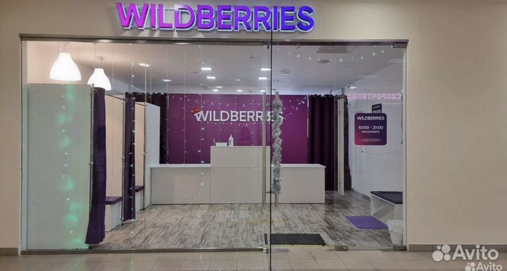 Пункт выдачи заказов Wildberries