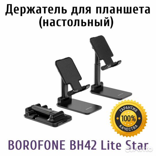 Держатель телефона настольный Borofone BH42