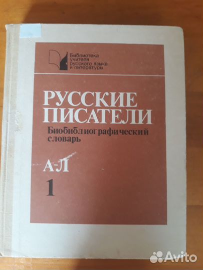 Библиографический словарь русские писатели