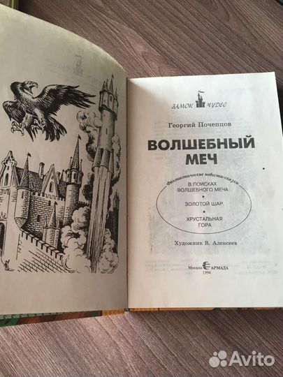 Г.Почепцов.Волшебный меч.Серия Замок чудес