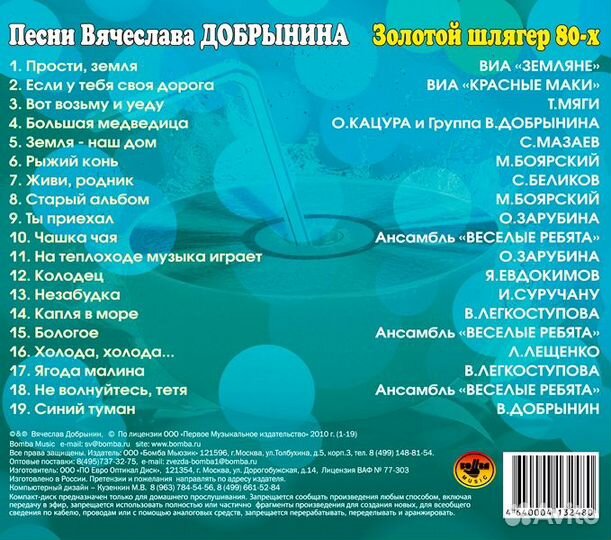 Песни Вячеслава Добрынина. Золотой Шлягер 80-х ч.1 (1 CD)