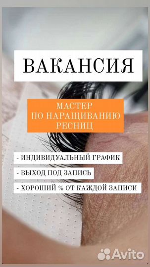 Мастер по наращиванию ресниц