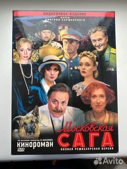 Московская сага на DVD