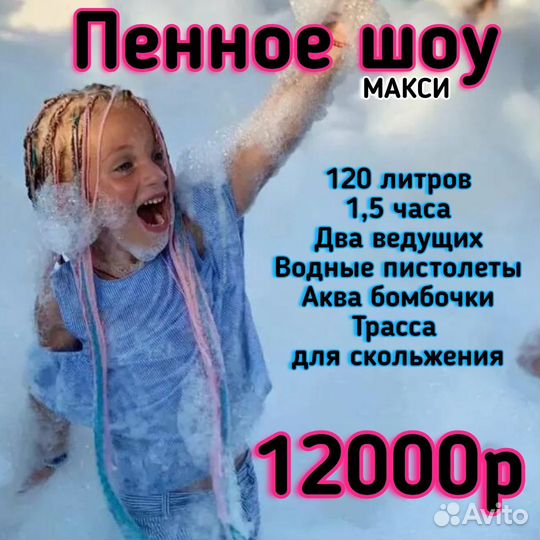 Выпускной/Аниматор на выезд/Пенное шоу