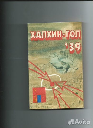 Халхин-гол 39