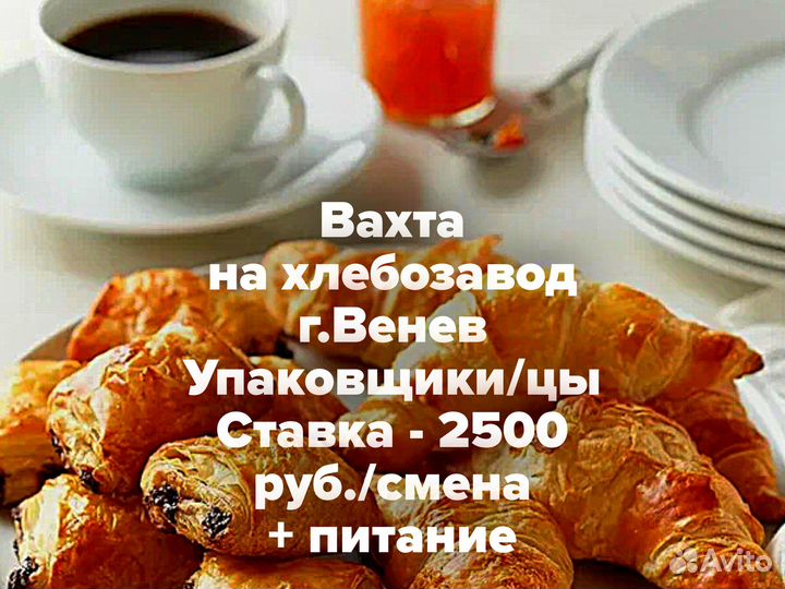 Вахта РФ упаковщица хлебозавод Венев Тульская обл