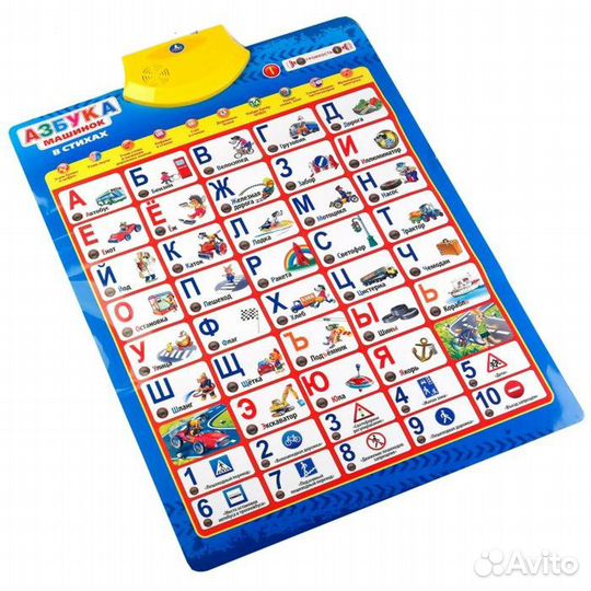 Говорящий плакат Азбука машинок в стихах