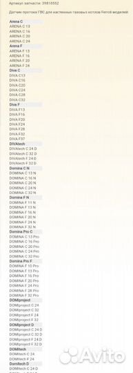 Датчик протока Ferroli