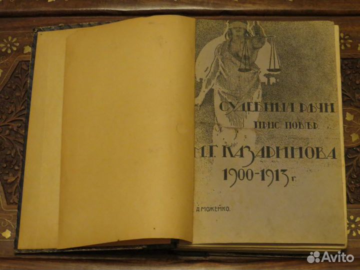 Судебные речи присяжного пов казаринова 1913