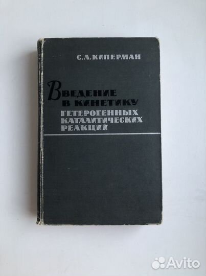 Книга введение в кинетику гетерогенных реакций