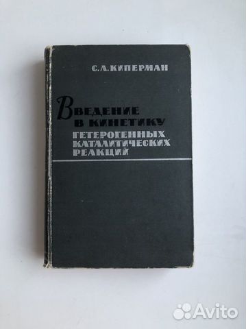 Книга введение в кинетику гетерогенных реакций