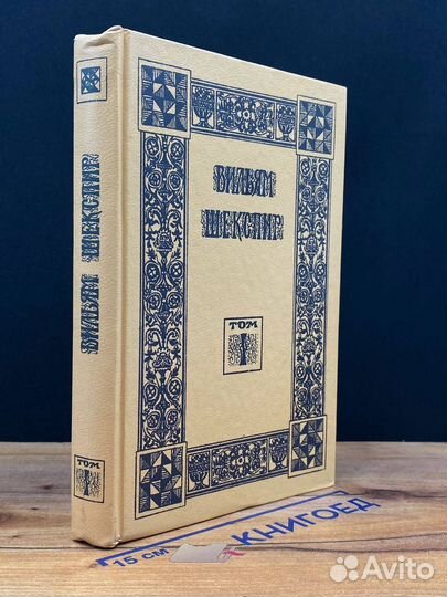 Вильям Шекспир. Собрание избранных произведений. Т