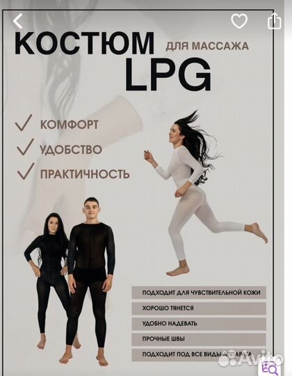 Костюм для Lpg массажа