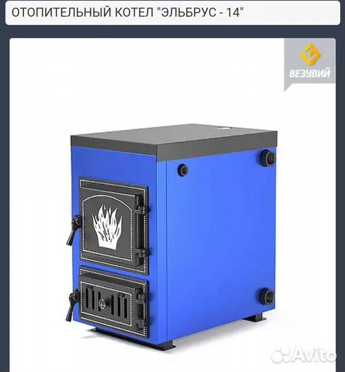 Твердотопливный котел Везувий Эльбрус-10,14,18