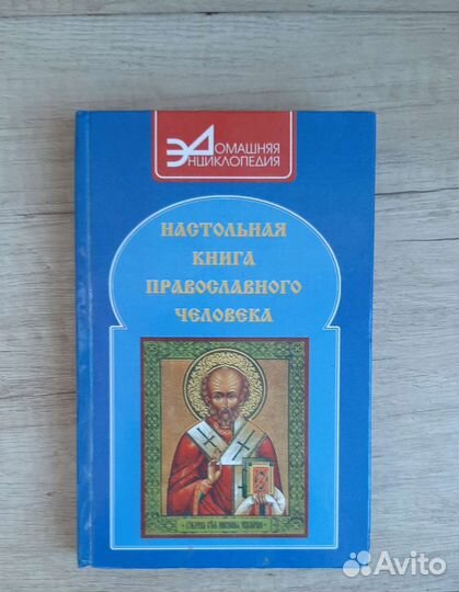 Настольная книга православного человека