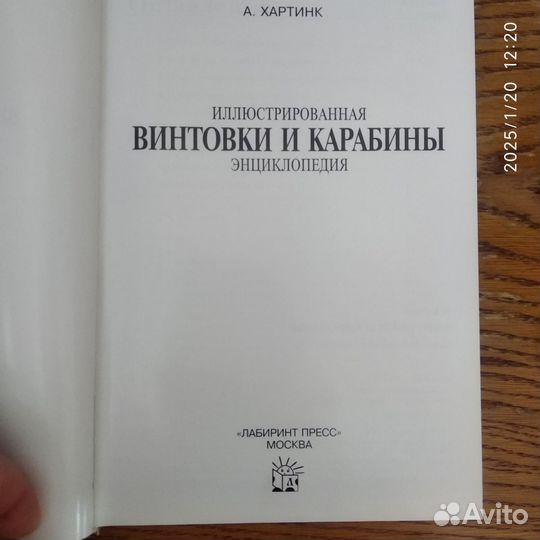 Иллюстрированная энциклопедия Винтовки и Карабины