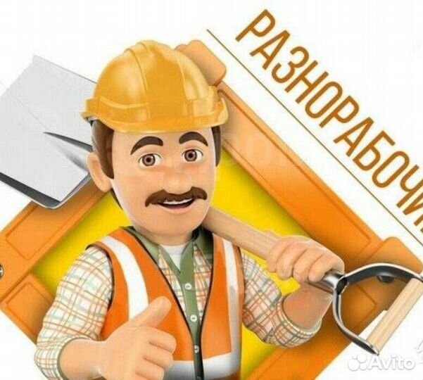 Подсобный рабочий на стройку вахта