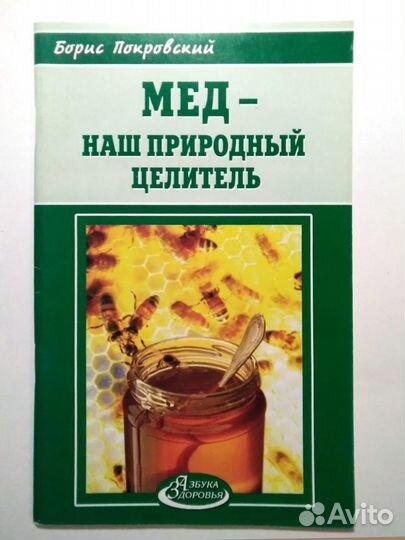 Мёд и медолечение. Синяков Медовый лечебник