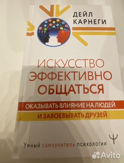 Книга Дейл Карнеги: Искусство эффективно общаться