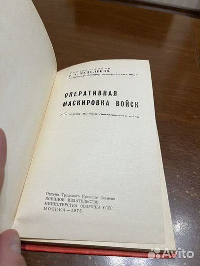 Книга Оперативная Маскировка Войск