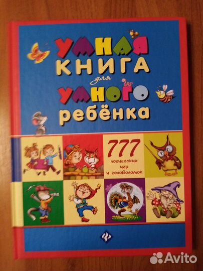 Книга для детей Умная книга для умного ребёнка