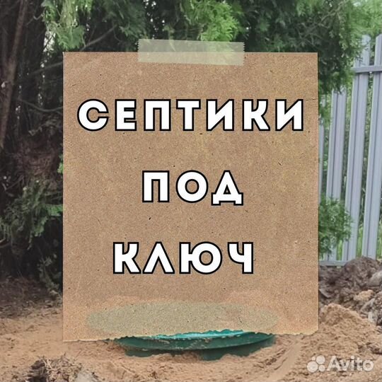 Септик
