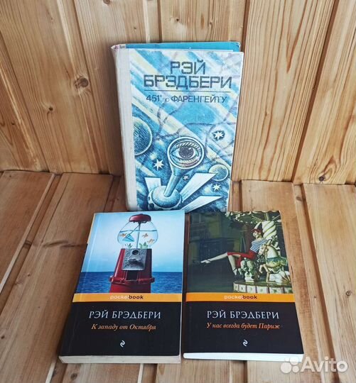 Бредбери, 451 градус по Фаренгейту и сборники