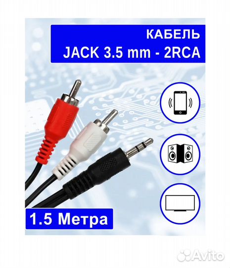 Кабель аудио 3.5 джек тюльпаны 1,5 метра новый