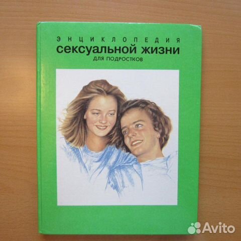 Энциклопедия сексуальной жизни для подростков