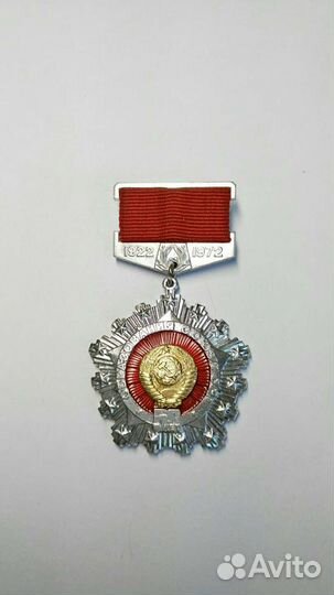 Медаль 50 Лет СССР составная