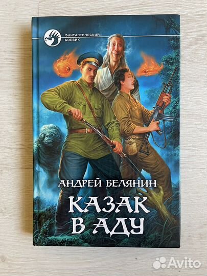 Белянин А. О. Казак в Аду
