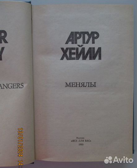 Артур Хейли. Менялы