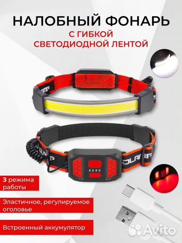 Светодиодный налобный, рыбалка, бег, вело, ремонт