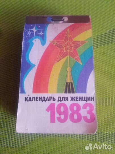 Лист отрывного календаря 1983 и 1985 года